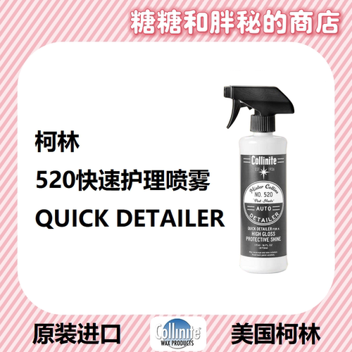 美国 Collinite 柯林Mr Collins AUTO DETAILER 520 快速护理喷雾