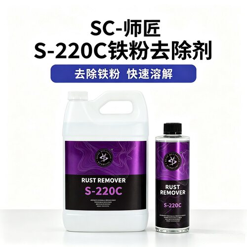 SCARCITY 师匠 S-220C铁粉去除剂 中性温和漆面轮毂通用
