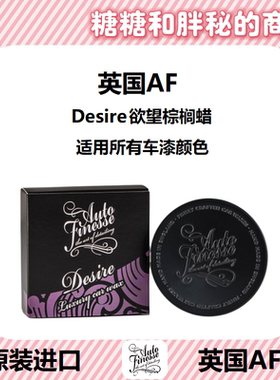 英国AutoFinesse 欲望 Desire 车蜡 适合所有车漆颜色  旗 舰
