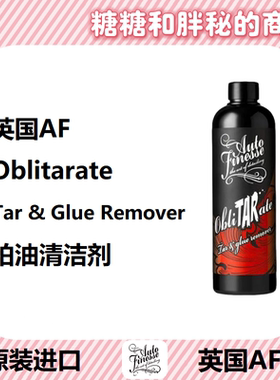 英国AutoFinesse 柏油树胶清洁剂/柏油凝胶Oblitarate 树胶沥青