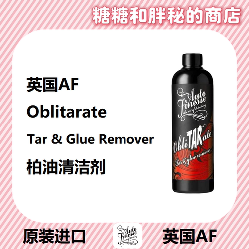 英国AutoFinesse 柏油树胶清洁剂/柏油凝胶Oblitarate 树胶沥青