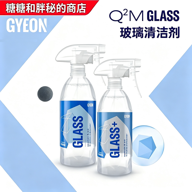 GYEON玻璃清洁维护喷雾