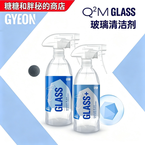 GYEON玻璃清洁维护喷雾