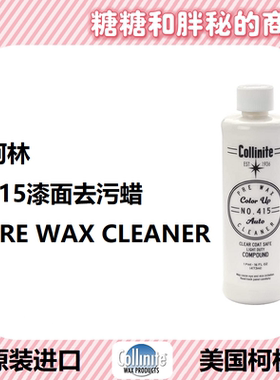 美国 Collinite柯林415漆面去污修复蜡清洁氧化物PRE WAX CLEANER