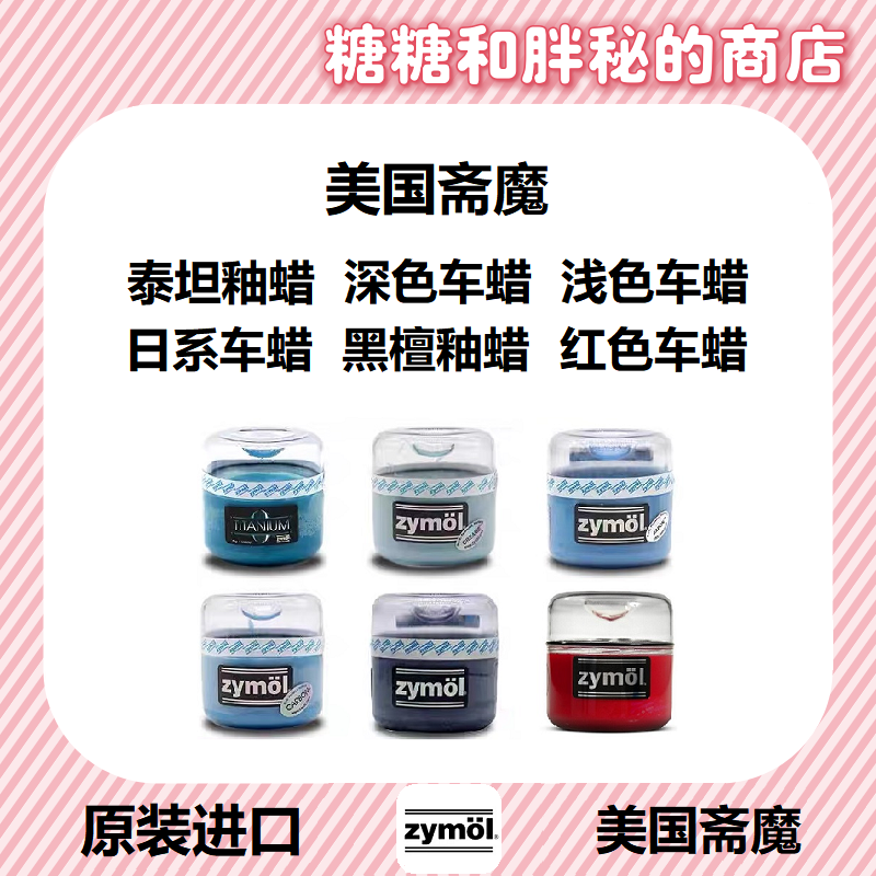 Zymol斋魔固体车蜡泰坦釉蜡深色浅色日系红色美国进口 蜡棉清洁剂