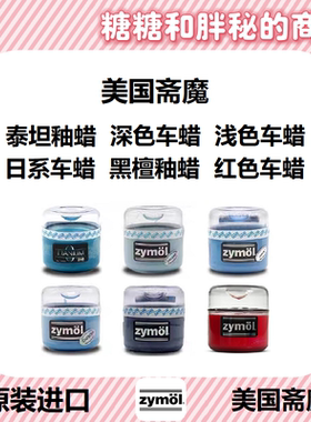 Zymol斋魔固体车蜡泰坦釉蜡深色浅色日系红色美国进口 蜡棉清洁剂