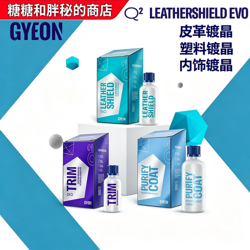 吉漾内饰/皮革镀晶/塑料镀晶