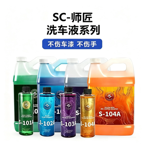 SCARCITY 师匠 PA预洗 高品正洗 上光涂层洗车液 中性去污