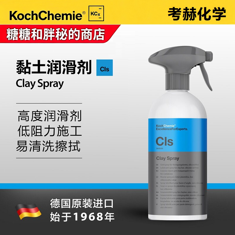 德国考赫化学科赫 Cls粘土润滑液 不含硅洗车泥润滑剂Koch-Chemie