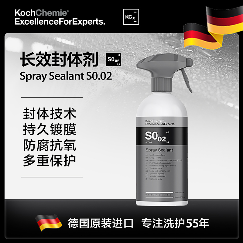 德国考赫化学科赫S0.02长效封体剂漆面养护镀膜剂抗氧Koch-Chemie