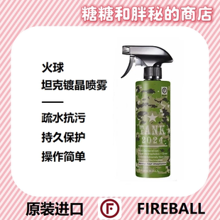 FIREBALL 火球 坦克镀晶喷雾疏水抗污深邃上光持久保护易操作