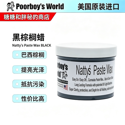 美国Poorboy's波仔世界黑棕榈蜡Natty's Paste Wax BLACK深色系用