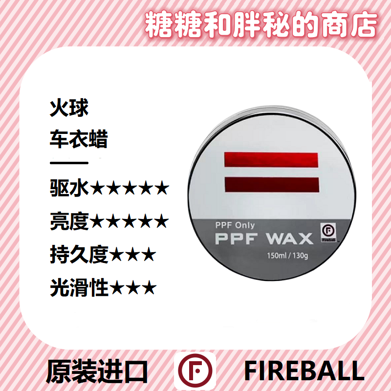 FIREBALL 火球 PPF WAX 车衣蜡深邃上光疏水易操作车衣车膜固体蜡