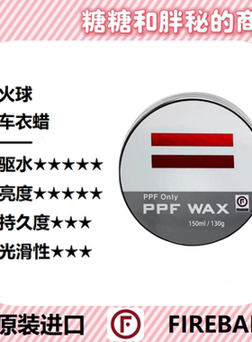 FIREBALL 火球 PPF WAX 车衣蜡深邃上光疏水易操作车衣车膜固体蜡