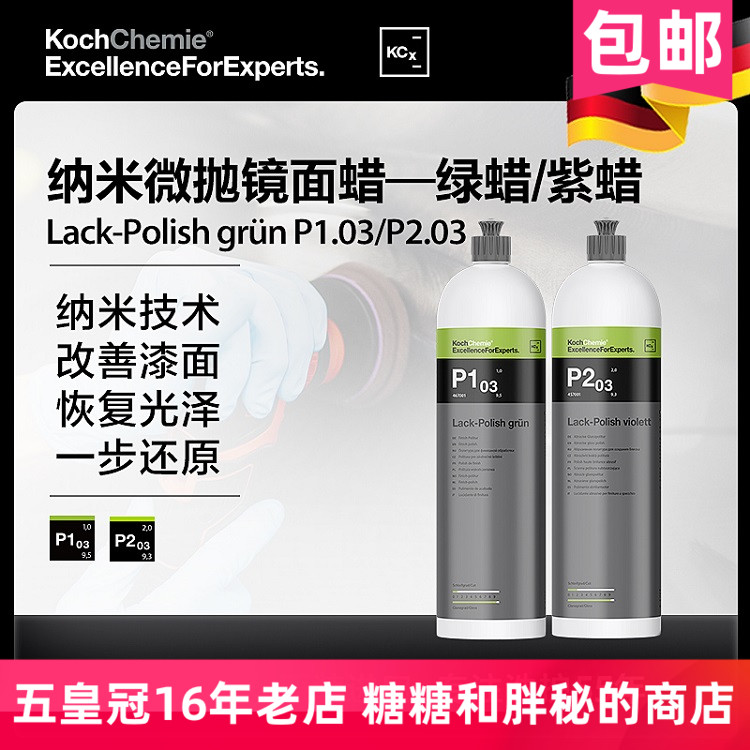 德国 考赫化学 科赫 P1.03 纳米微抛镜面蜡提高光泽 Koch-Chemie