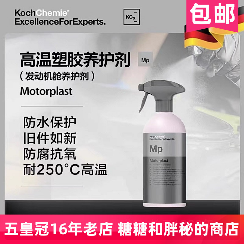 德国考赫化学科赫 MP 高温橡胶塑料发动机舱养护上光Koch-Chemie