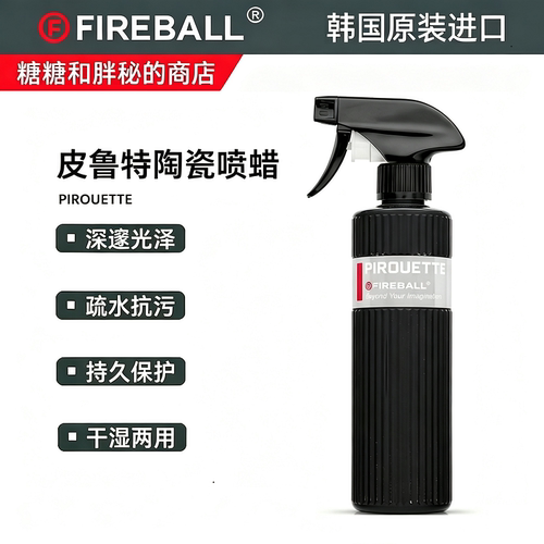 FIREBALL 火球Pirouette皮鲁特陶瓷喷蜡疏水提亮车漆抗污深邃光泽
