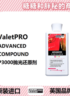 英国ValetPRO P3000抛光还原剂 ADVANCED COMPOUND 手抛机抛均可