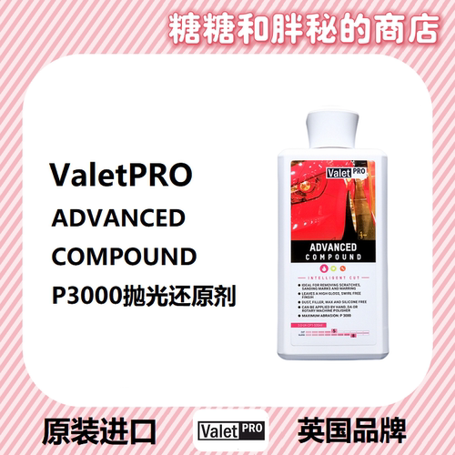 不含蜡研磨剂英国ValetPRO