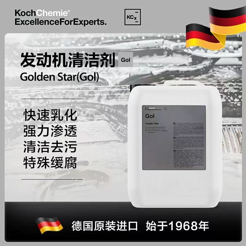 德国考赫化学科赫Golden Star 发动机舱清洁剂 Koch-Chemie