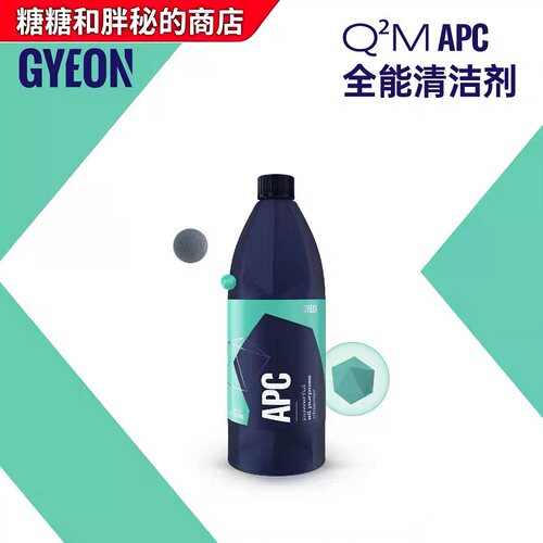 GYEON吉漾  Q²M APC 全能清洁剂 机舱油污清洁