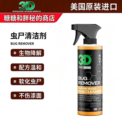 汽车清洗虫尸清洁剂美国3D