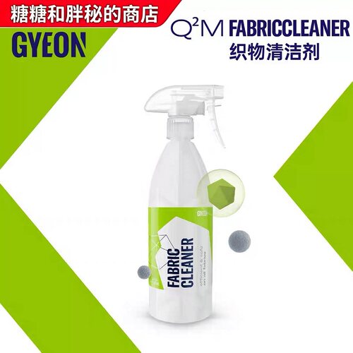 GYEON 吉漾 Q²M Fabric Cleaner 织物翻毛皮Alcantara专用清洁剂