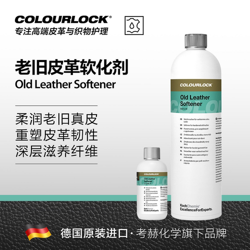 德国考赫化学 卡洛克 Ols 老旧皮革软化剂深层护理滋养重塑韧性