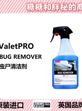 英国ValetPRO 中性虫尸清洁剂 BUG REMOVER