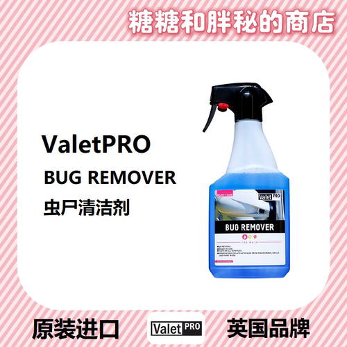 ValetPRO虫尸去除清洁剂
