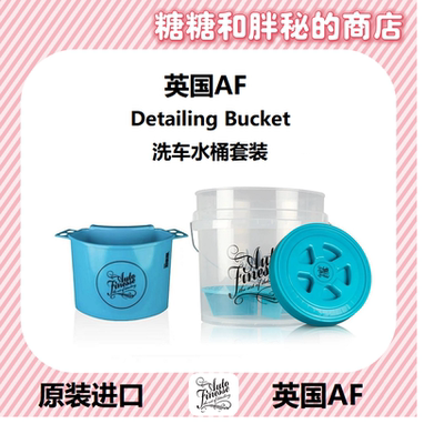 英国AutoFinesse 洗车工具水桶 Detailing Bucket 两桶水洗车套装