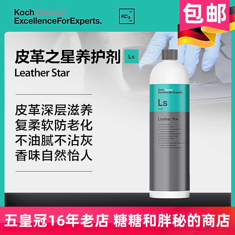 德国考赫化学科赫Ls皮革之星养护剂保护真皮座椅镀膜Koch-Chemie