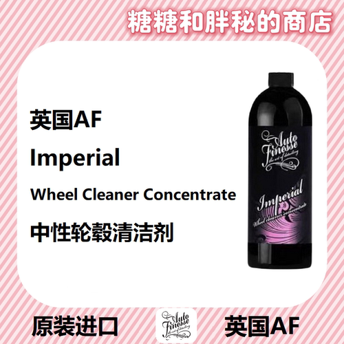 英国AutoFinesse 中性轮毂清洁剂 WCC Imperial 轮毂泡沫清洁剂
