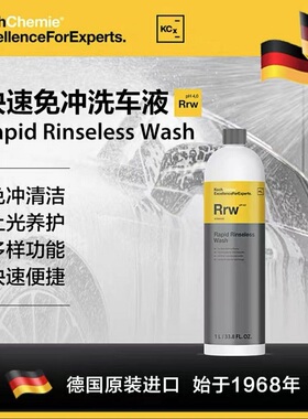 德国考赫化学科赫Rrw免冲洗车液 去污上光二合一 Koch-Chemie