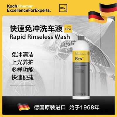 科赫Rrw免冲洗车液去污上光