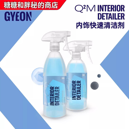 GYEON内饰QD清洁维护二合一