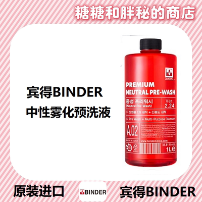 BINDER 宾得 PREMIUM NEUTRAL PRE-WASH 中性预洗液 雾化