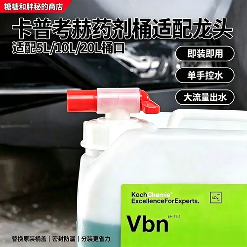 考赫科赫火球奥洛卡普龙头5L10L20L桶装药剂专用开关龙头