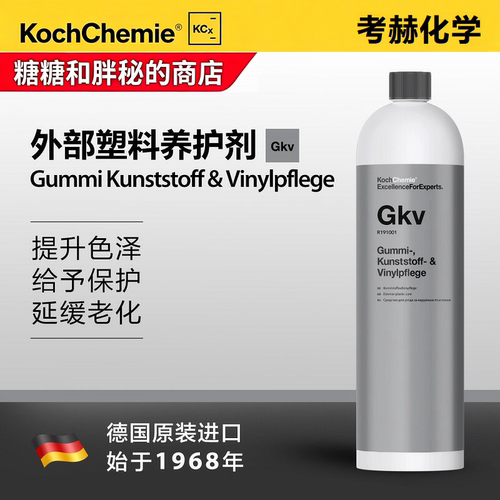 德国考赫化学科赫 Gkv 外部塑料养护