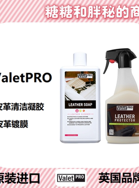 英国ValetPRO 皮革清洁养护剂 LEATHER SOAP&PROTECTOR
