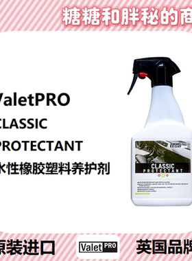 英国ValetPRO水性塑料橡胶镀膜 内外饰通用 好用同卡普perl不油腻