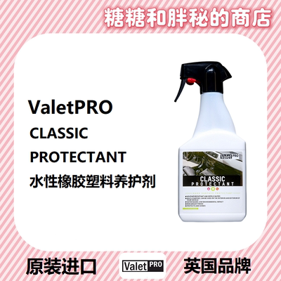 英国ValetPRO水性塑料橡胶镀膜 内外饰通用 好用同卡普perl不油腻