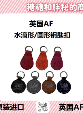 英国AutoFinesse 皮革钥匙扣 钥匙圈 爱好者 粉丝应援物 七色