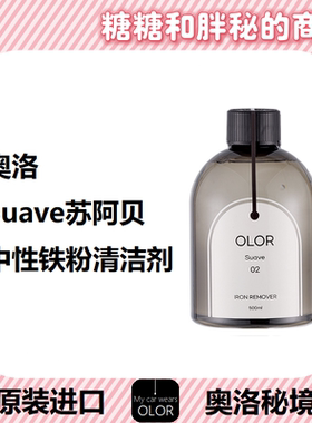OLOR 奥洛秘境 Suave苏阿贝铁粉清洁剂中性无损轮毂车身快速反应
