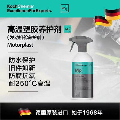 德国考赫化学科赫 MP 高温橡胶塑料发动机舱养护上光Koch-Chemie