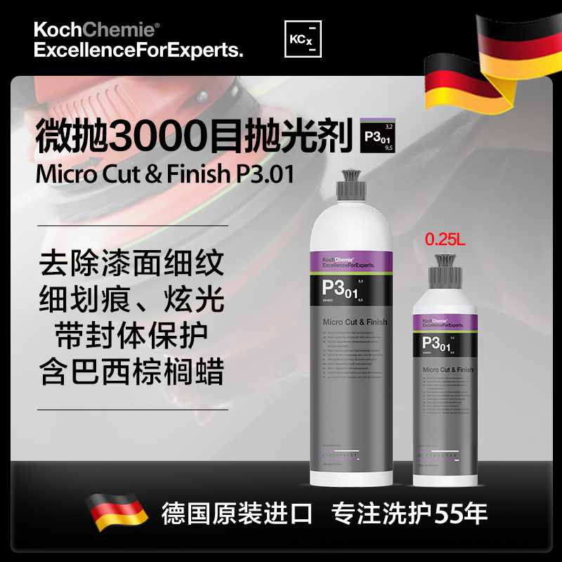 德国考赫化学科赫P3.01棕榈蜡抛光剂微抛3000目除炫纹Koch-Chemie