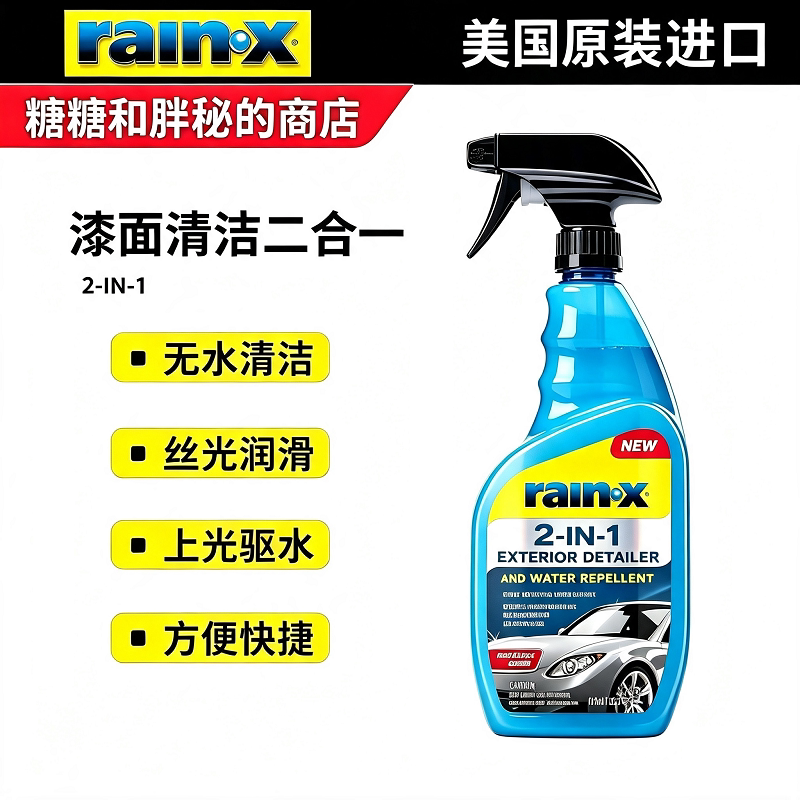 美国rainx雨中宝 二合一清洁上光驱水镀膜剂漆面浮尘手印水渍