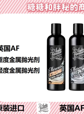 英国AutoFinesse 金属抛光剂 Mercury镀铬铝不锈钢均适用