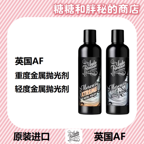 英国AutoFinesse 金属抛光剂 Mercury镀铬铝不锈钢均适用