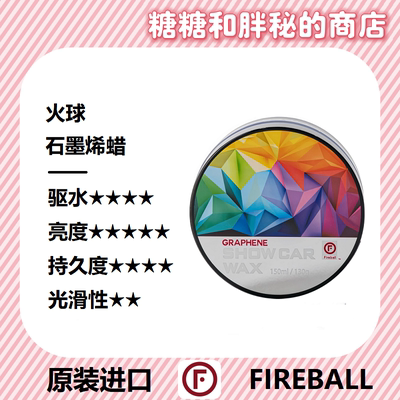 FIREBALL 火球 石墨烯车蜡Graphene Show Car Wax丝滑深邃上光